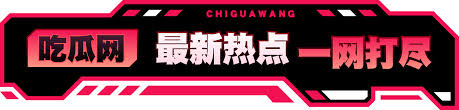 吃瓜黑料网聚合全网爆料与黑料热点,专注网红翻车、明星八卦、娱乐事件等实时吃瓜内容。为你呈现最新黑料与爆料内幕,从网红黑料曝光到明星绯闻爆料,内容劲爆、节奏紧凑。每日更新,确保你第一时间围观全网热瓜。