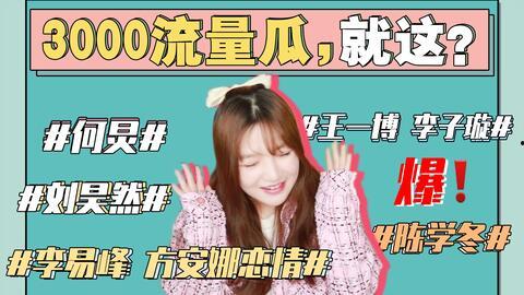 421吃瓜娱乐圈视频