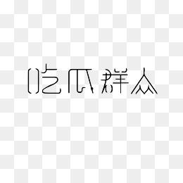 吃瓜娱乐图片下载安装